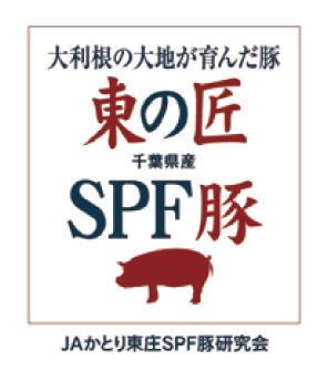東の匠 SPF豚